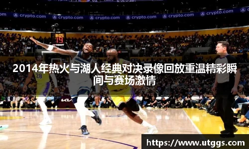 2014年热火与湖人经典对决录像回放重温精彩瞬间与赛场激情