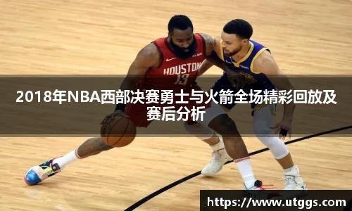 2018年NBA西部决赛勇士与火箭全场精彩回放及赛后分析