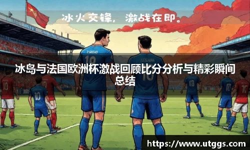 冰岛与法国欧洲杯激战回顾比分分析与精彩瞬间总结