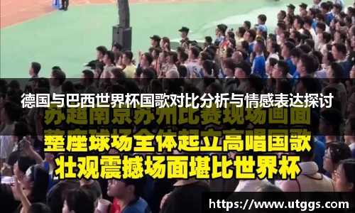 德国与巴西世界杯国歌对比分析与情感表达探讨