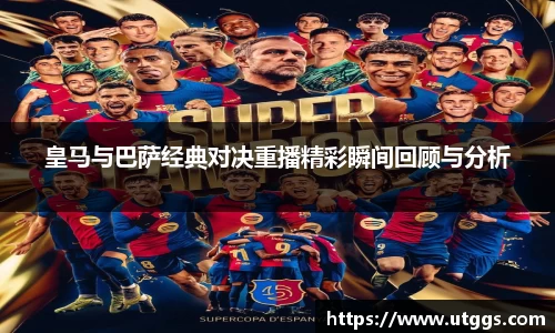 皇马与巴萨经典对决重播精彩瞬间回顾与分析