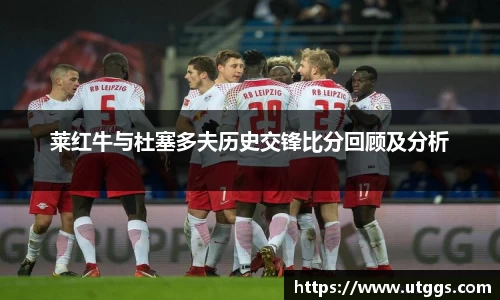 莱红牛与杜塞多夫历史交锋比分回顾及分析