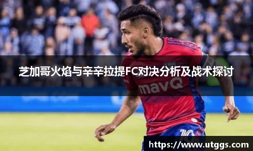 芝加哥火焰与辛辛拉提FC对决分析及战术探讨