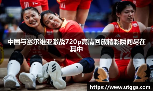 中国与塞尔维亚激战720p高清回放精彩瞬间尽在其中