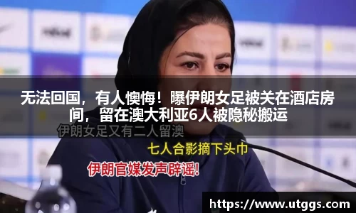 无法回国，有人懊悔！曝伊朗女足被关在酒店房间，留在澳大利亚6人被隐秘搬运