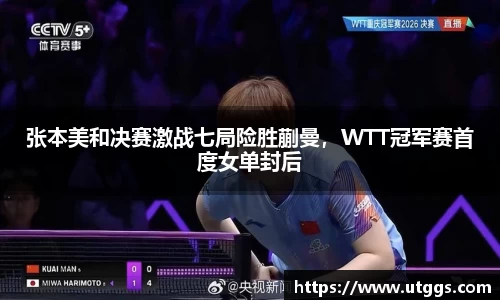 张本美和决赛激战七局险胜蒯曼，WTT冠军赛首度女单封后