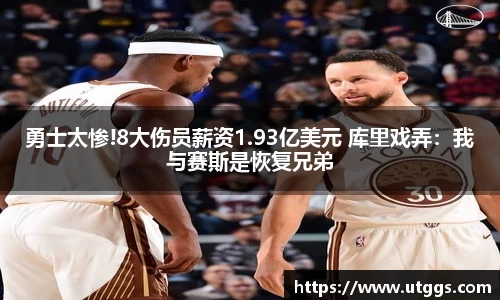 勇士太惨!8大伤员薪资1.93亿美元 库里戏弄：我与赛斯是恢复兄弟