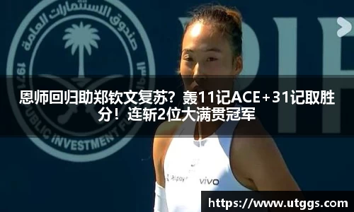 恩师回归助郑钦文复苏？轰11记ACE+31记取胜分！连斩2位大满贯冠军