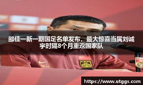 邵佳一新一期国足名单发布，最大惊喜当属刘诚宇时隔8个月重返国家队