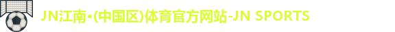 JNTY江南官方体育
